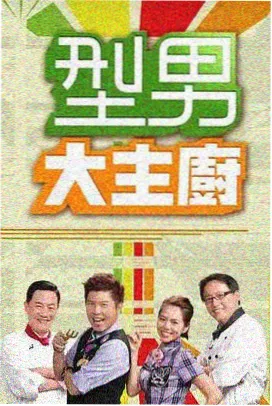 飘沙影视综艺县城新厨房的后厨灶台海报